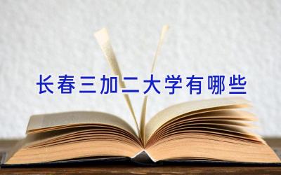 长春三加二大学有哪些