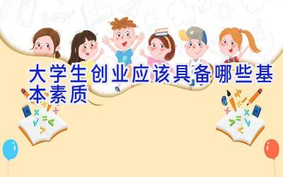 大学生创业应该具备哪些基本素质