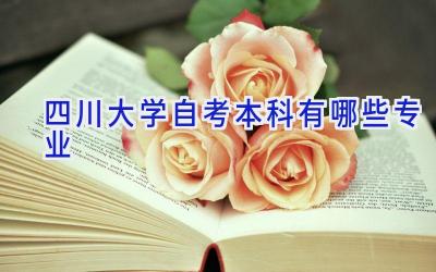 四川大学自考本科有哪些专业
