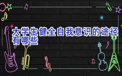 大学生健全自我意识的途径有哪些