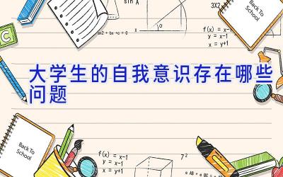 大学生的自我意识存在哪些问题
