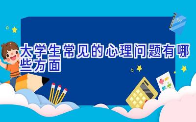 大学生常见的心理问题有哪些方面