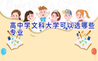 高中学文科大学可以选哪些专业