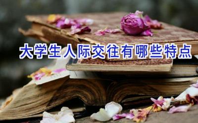 大学生人际交往有哪些特点
