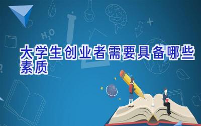 大学生创业者需要具备哪些素质