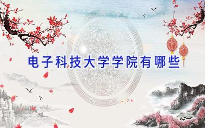 电子科技大学学院有哪些