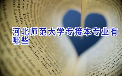 河北师范大学专接本专业有哪些