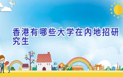 香港有哪些大学在内地招研究生