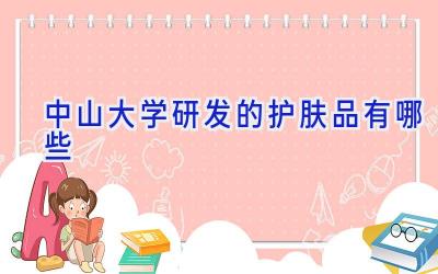 中山大学研发的护肤品有哪些
