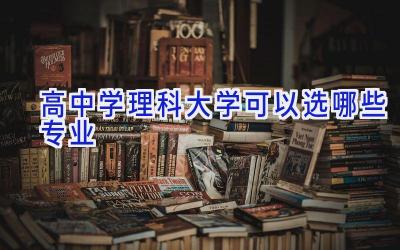 高中学理科大学可以选哪些专业