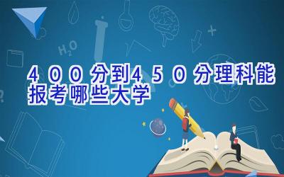 400分到450分理科能报考哪些大学