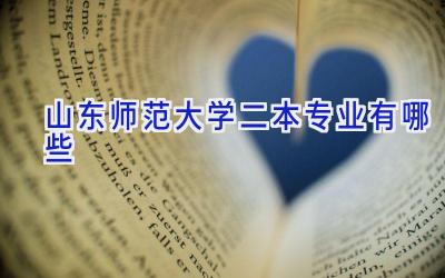山东师范大学二本专业有哪些