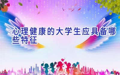 心理健康的大学生应具备哪些特征