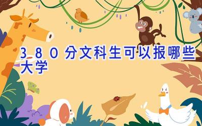 380分文科生可以报哪些大学