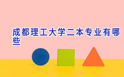 成都理工大学二本专业有哪些