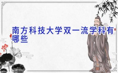 南方科技大学双一流学科有哪些