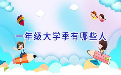一年级大学季有哪些人