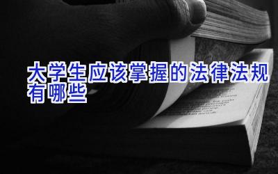 大学生应该掌握的法律法规有哪些