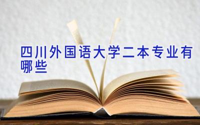 四川外国语大学二本专业有哪些