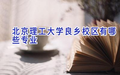北京理工大学良乡校区有哪些专业