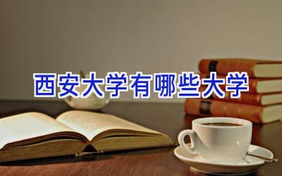 西安大学有哪些大学