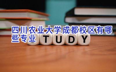 四川农业大学成都校区有哪些专业