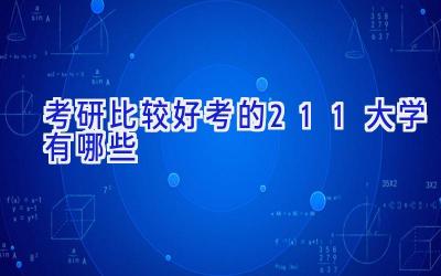 考研比较好考的211大学有哪些