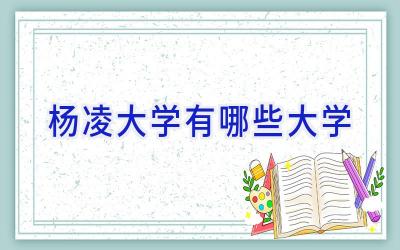 杨凌大学有哪些大学