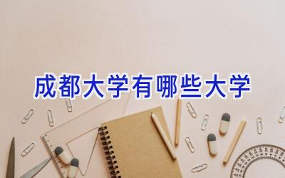 成都大学有哪些大学