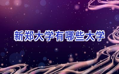 新郑大学有哪些大学
