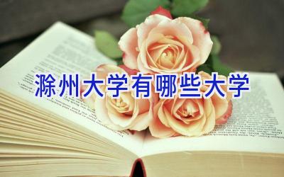 滁州大学有哪些大学