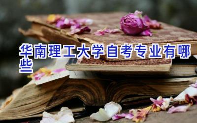 华南理工大学自考专业有哪些