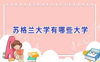 苏格兰大学有哪些大学