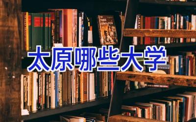 太原哪些大学