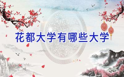 花都大学有哪些大学
