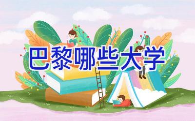 巴黎哪些大学
