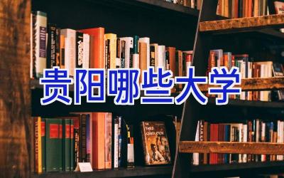 贵阳哪些大学