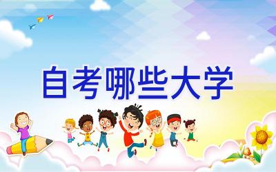 自考哪些大学
