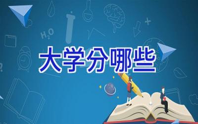 大学分哪些
