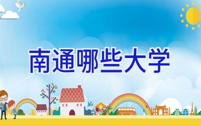 南通哪些大学