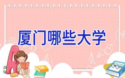 厦门哪些大学