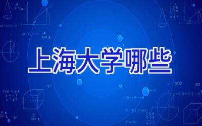 上海大学哪些