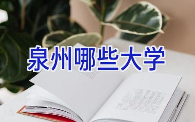 泉州哪些大学