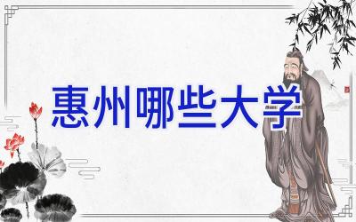 惠州哪些大学