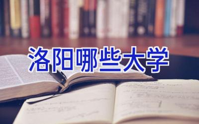 洛阳哪些大学