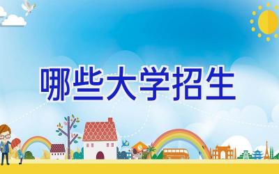 哪些大学招生