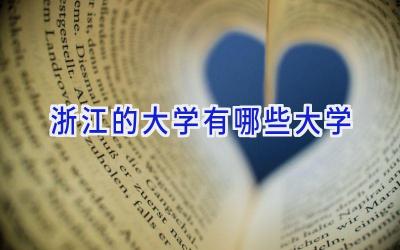 浙江的大学有哪些大学