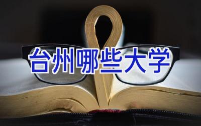 台州哪些大学
