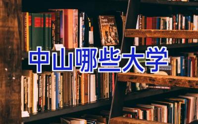 中山哪些大学