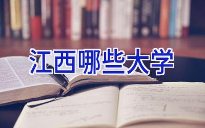 江西哪些大学